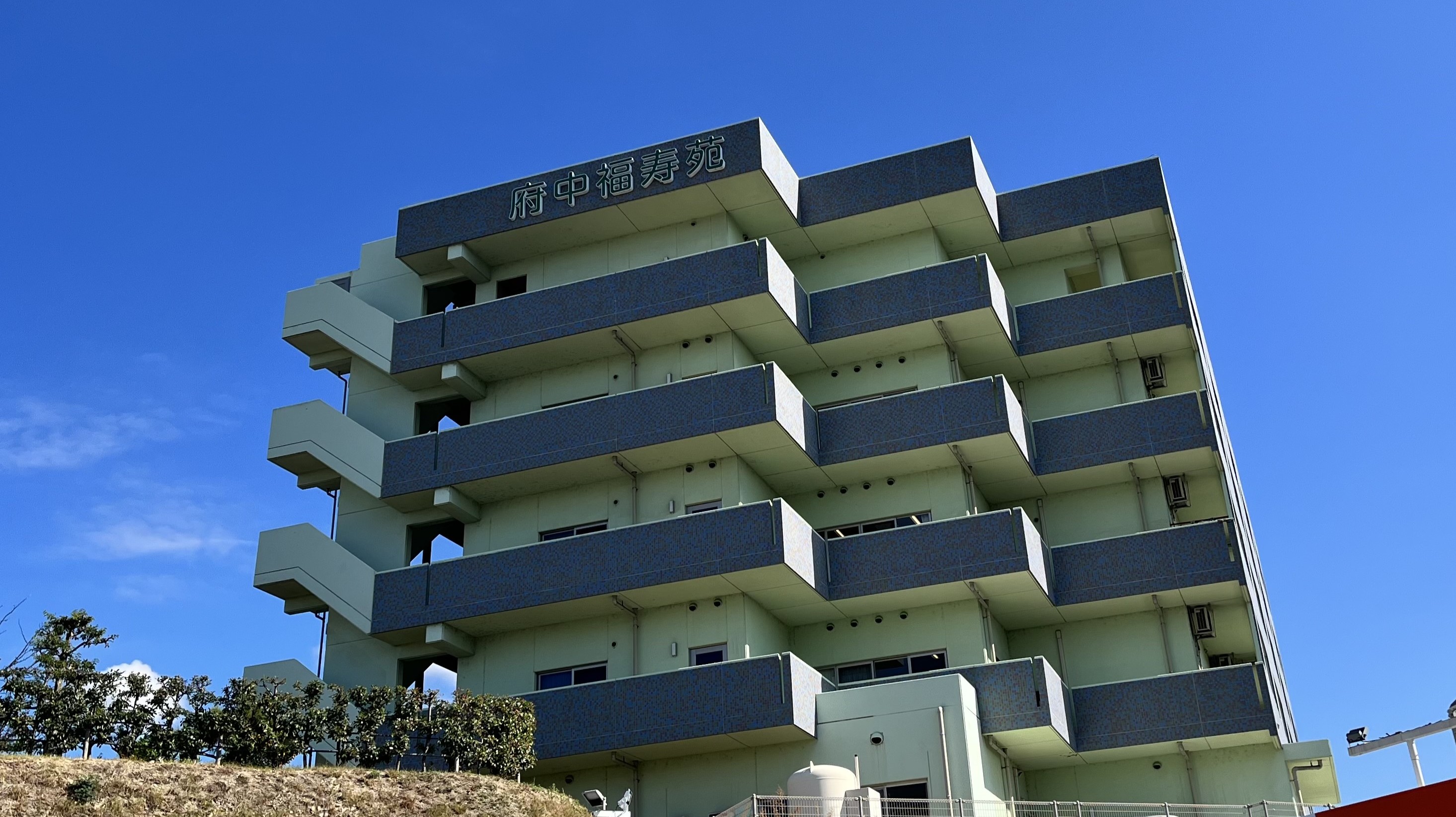 特別養護老人ホーム府中福寿苑