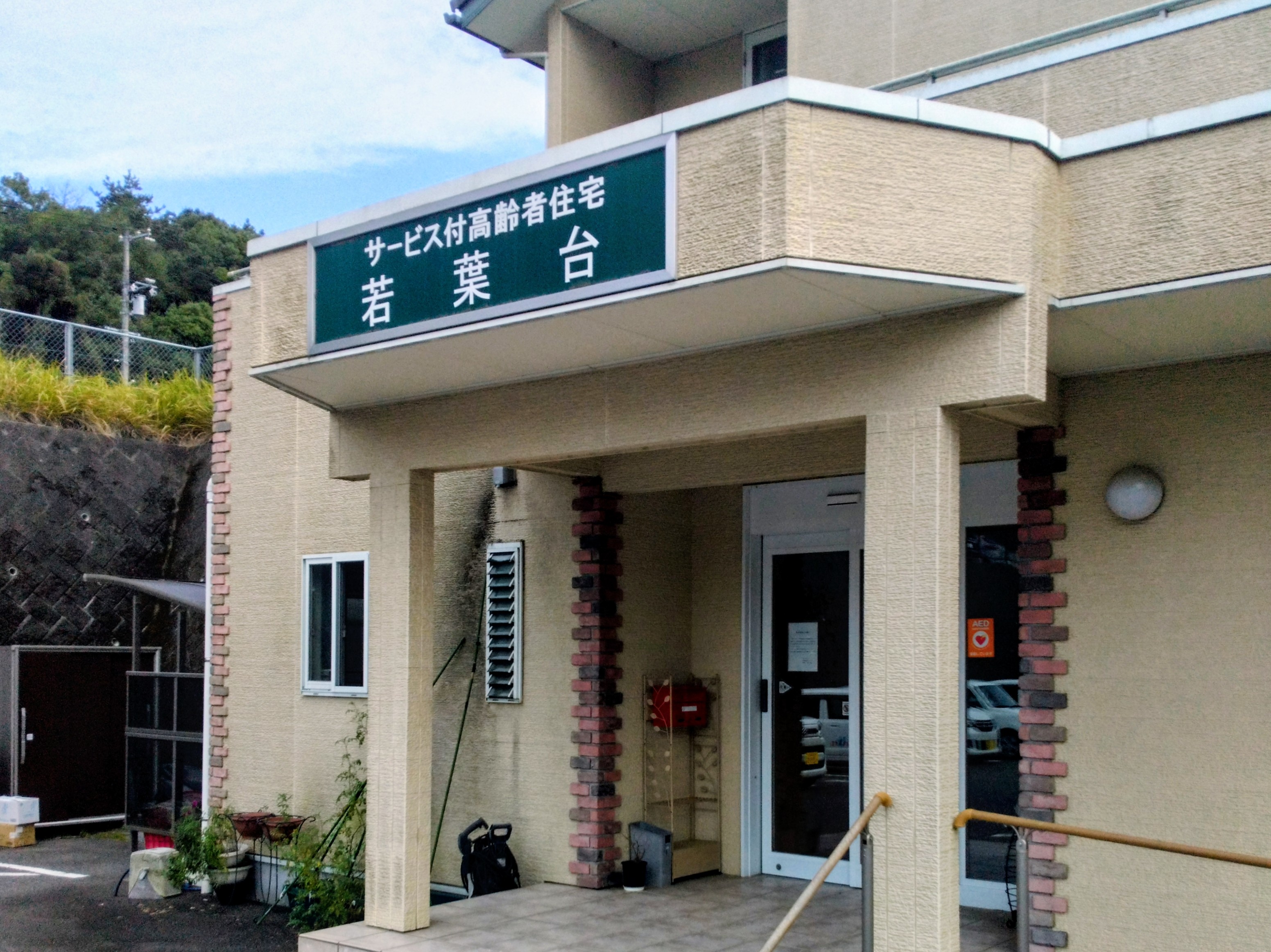 サービス付き高齢者向け住宅若葉台